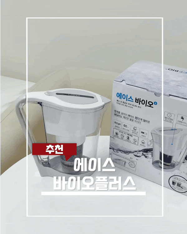 에이스바이오플러스 휴대용정수기 후기｜미네랄을 남기는 냉장고 미니정수기 사용법
