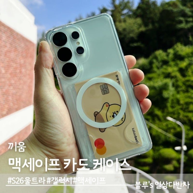 끼움, 갤럭시 S26 울트라 케이스 추천! 맥세이프 2장 카드 수납 (단점 없음 솔직후기)