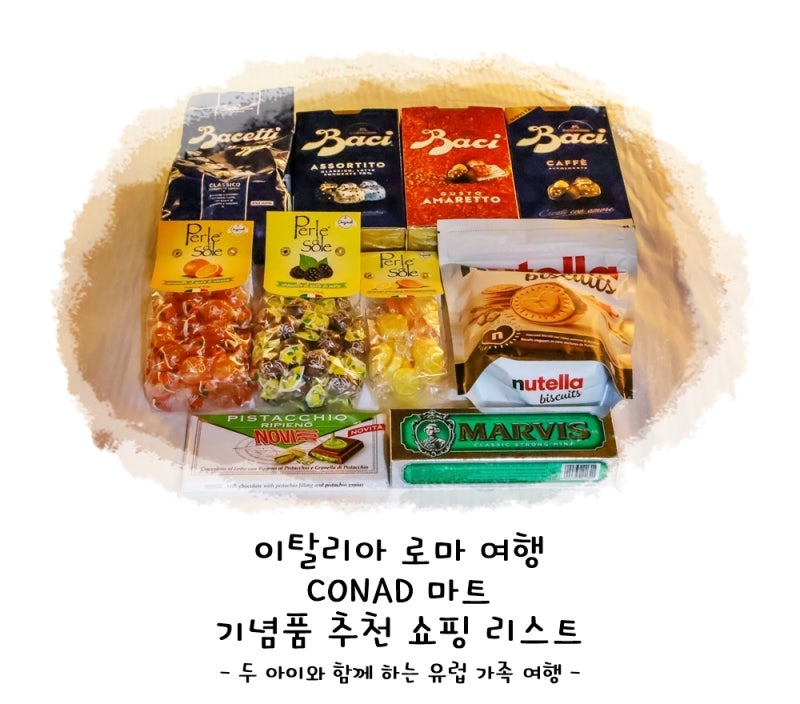 이탈리아 로마 여행 CONAD 마트 기념품 추천 쇼핑 리스트