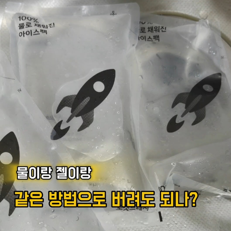 매번 헷갈리는 아이스팩 젤? 물? 버리는법과 활용법 총정리