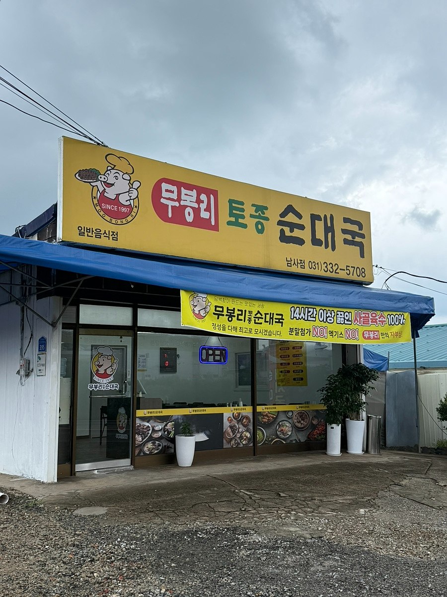 무봉리토종순대국 남사점 사진 1