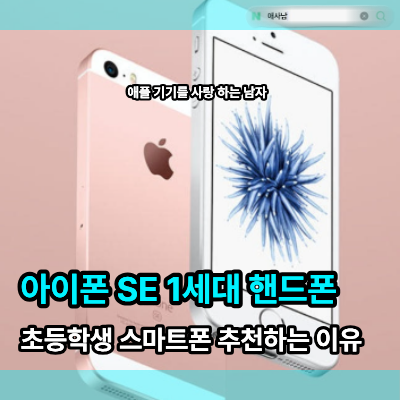 아이폰 SE 1세대 핸드폰, 초등학생 스마트폰 추천하는 이유