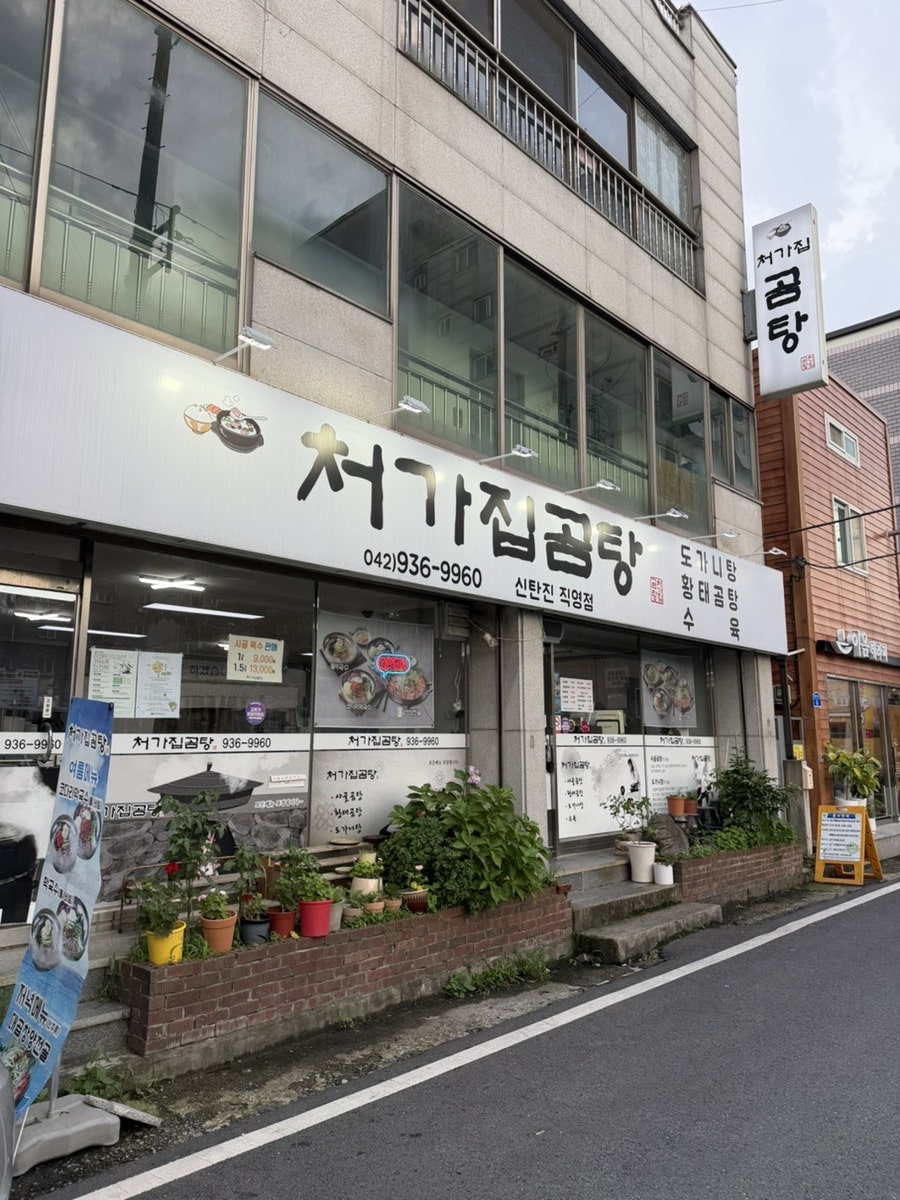처가집곰탕 신탄진직영점 사진 4