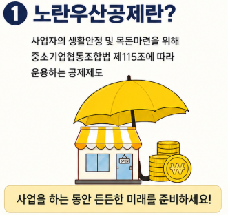 노란우산공제란? 사업자라면 꼭 알아야 할 가입 조건과 주요 혜택 총정리