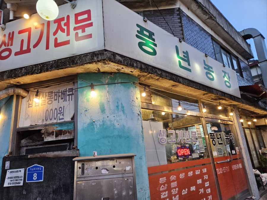 풍년 사진 2
