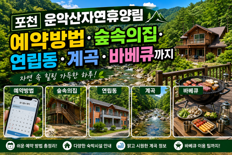 포천 운악산자연휴양림 예약방법·숲속의집·연립동·계곡·바베큐까지
