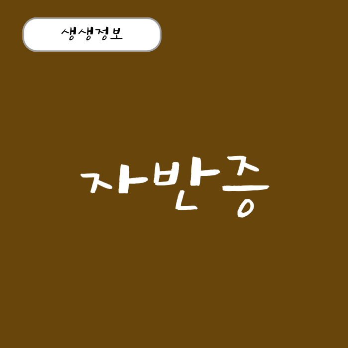 성인 자반증 원인과 초기 증상 관리법 총정리!