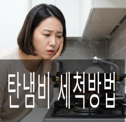 탄냄비 세척방법, 알고보니 힘 안 들이고 5분 만에 해결? 베스트 3가지 꿀팁