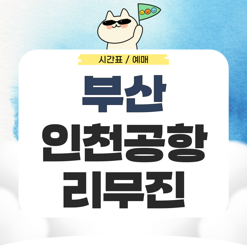 부산에서 인천공항 리무진 시간표 예약 요금은?