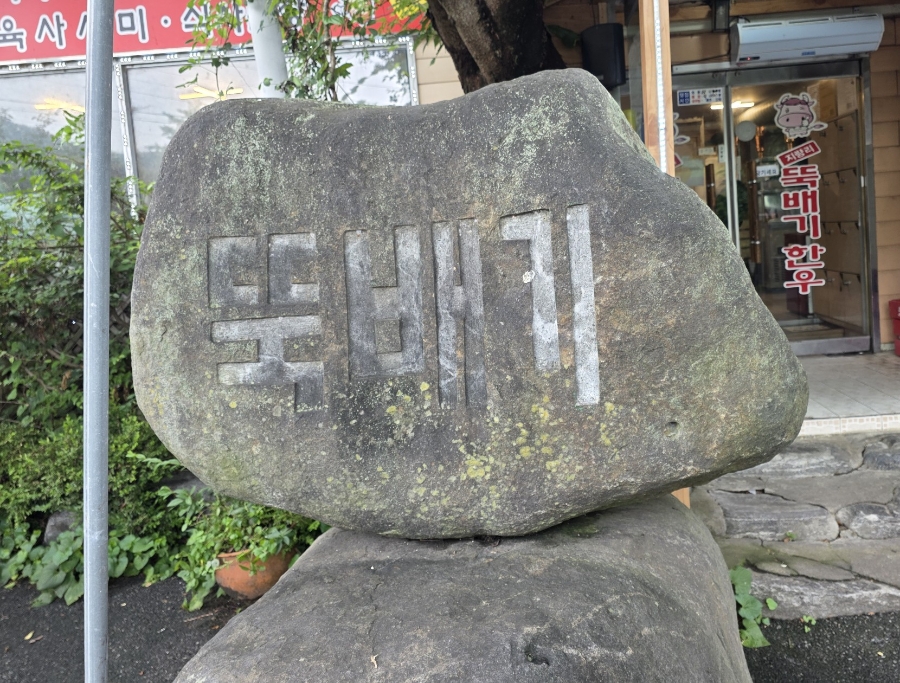 뚝배기한우 사진 1