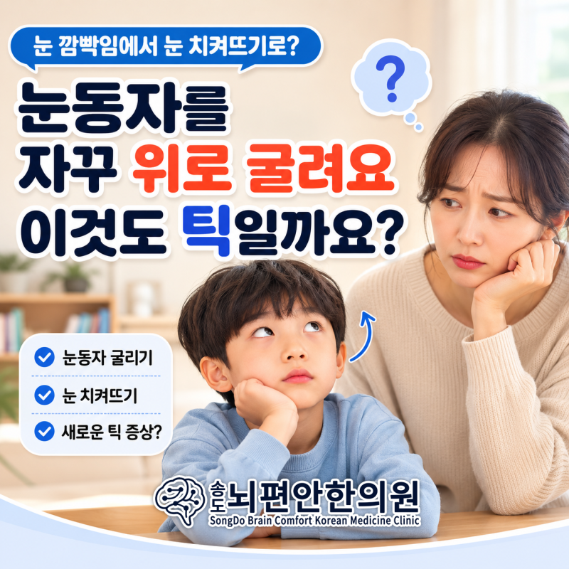 아이 눈동자 굴리기, 눈을 치켜뜨는 것도 틱장애 증상일까요?