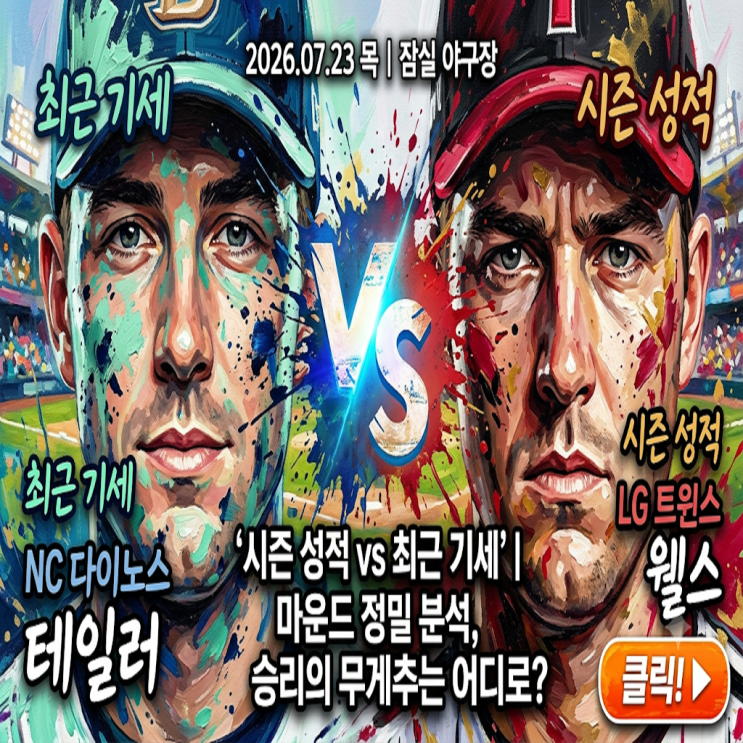 23일 <b>NC</b> vs <b>LG</b> | 웰스 vs 테일러 선발 맞대결! 6<b>연패</b> <b>LG</b>의... 