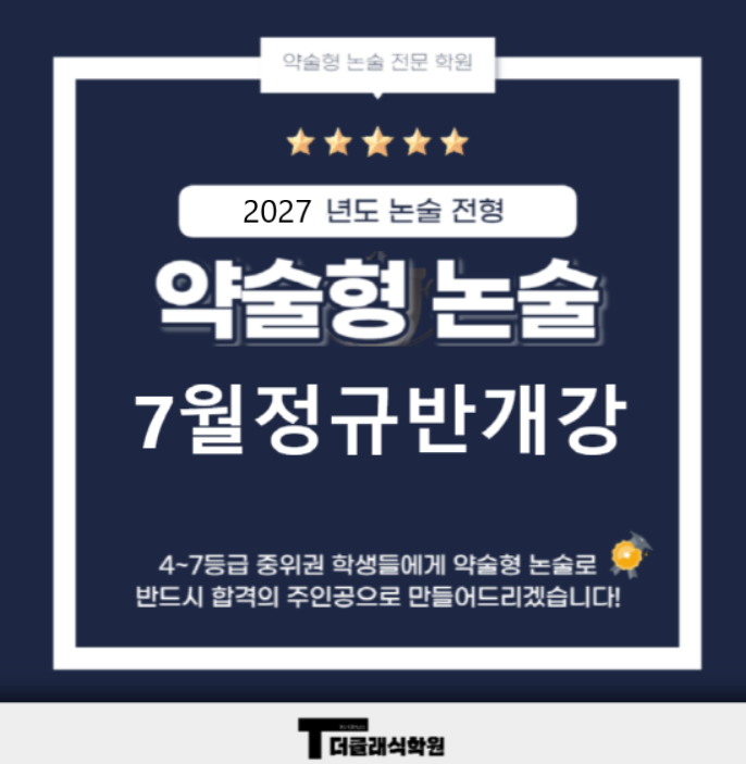 2027학년도 한국기술교육대학교 약술형 논술 완벽 분석! 분당, 용인, 수원, 동탄 약술형 논술 ....