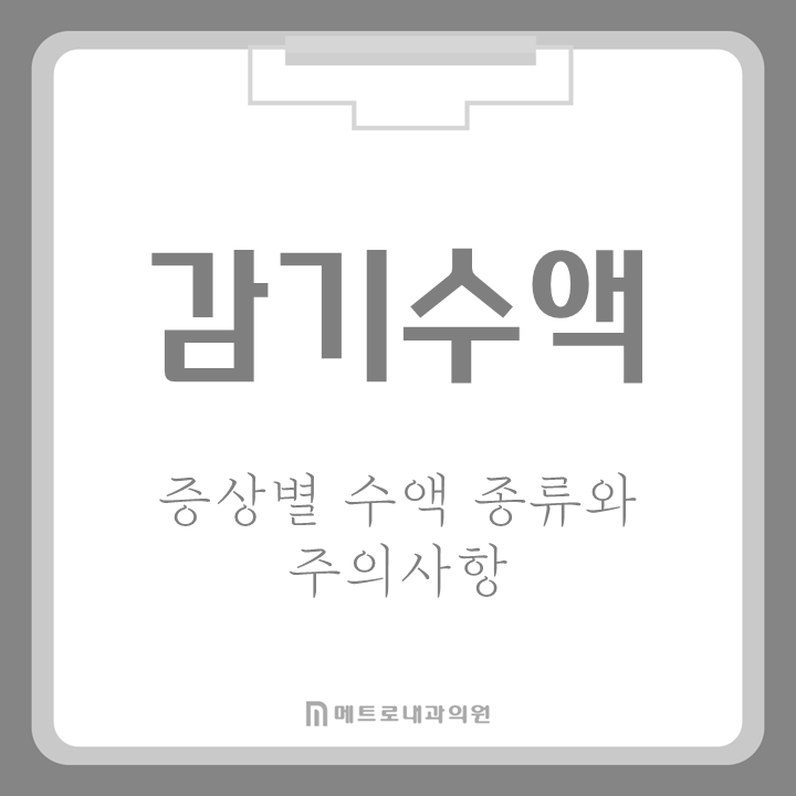 감기몸살 수액 효과 있을까? 증상별 수액 종류와 주의사항