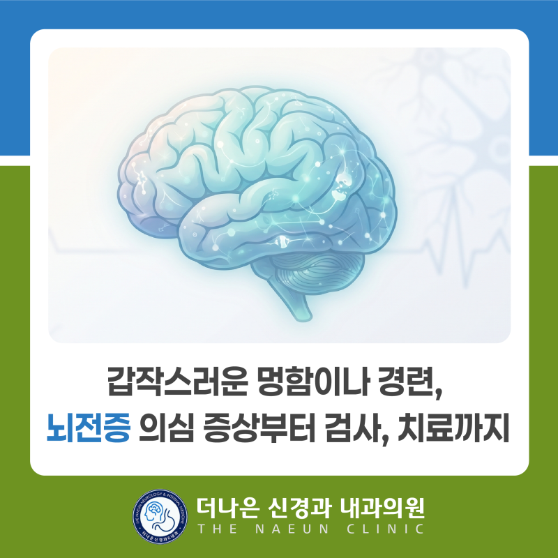 갑작스럽게 멍해지는 증상이나 경련, 뇌전증 의심 증상부터 검사, 치료까지, 더나은신경과내....