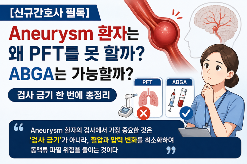 [신규간호사 필독] Aneurysm 환자는 왜 PFT를 못 할까? ABGA는 가능할까? 검사 금기 한 번에 총정리