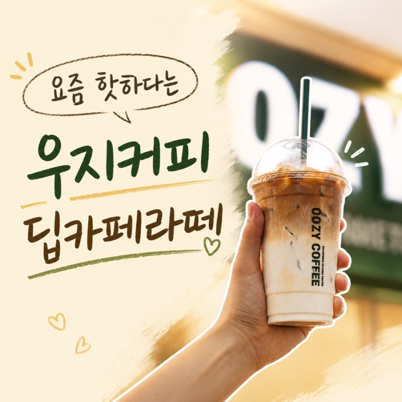 요즘 핫하다는 우지커피! 딥 카페라떼 후기