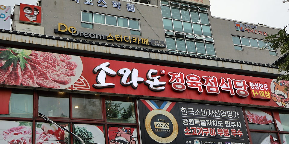 소와돈정육점식당 사진 1