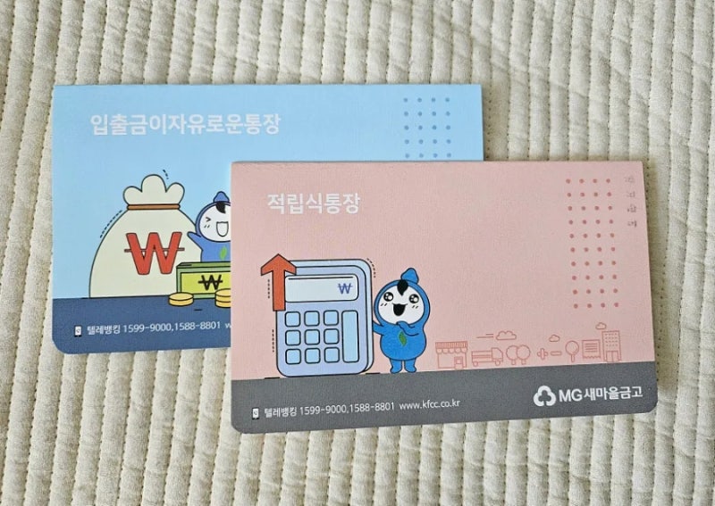 2026년 아기 적금통장 추천 새마을금고 MG걸음마적금 가입 후기(준비물·이율)