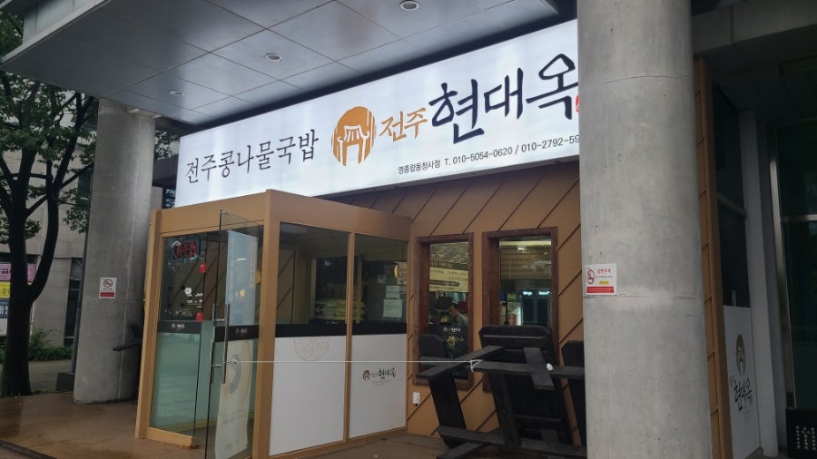 전주현대옥 영종합동청사점 사진 1