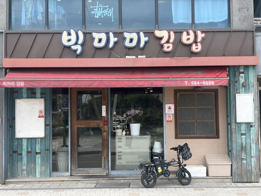 빅마마김밥 사진 2