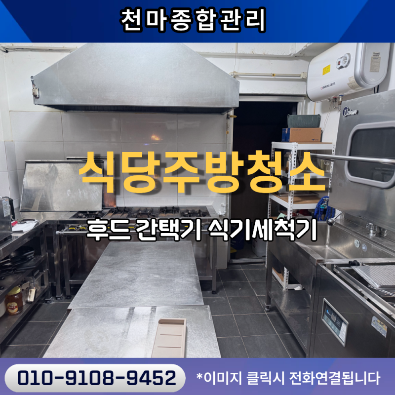 일반음식점 식당 주방청소 업소용 간택기 청소 후드 청소