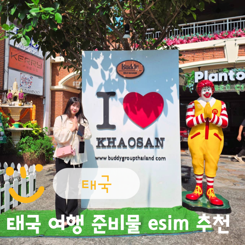 태국 여행 준비물 esim 방콕 AIS 유심 이심 할인코드!! 해외유심칩구매 사용법