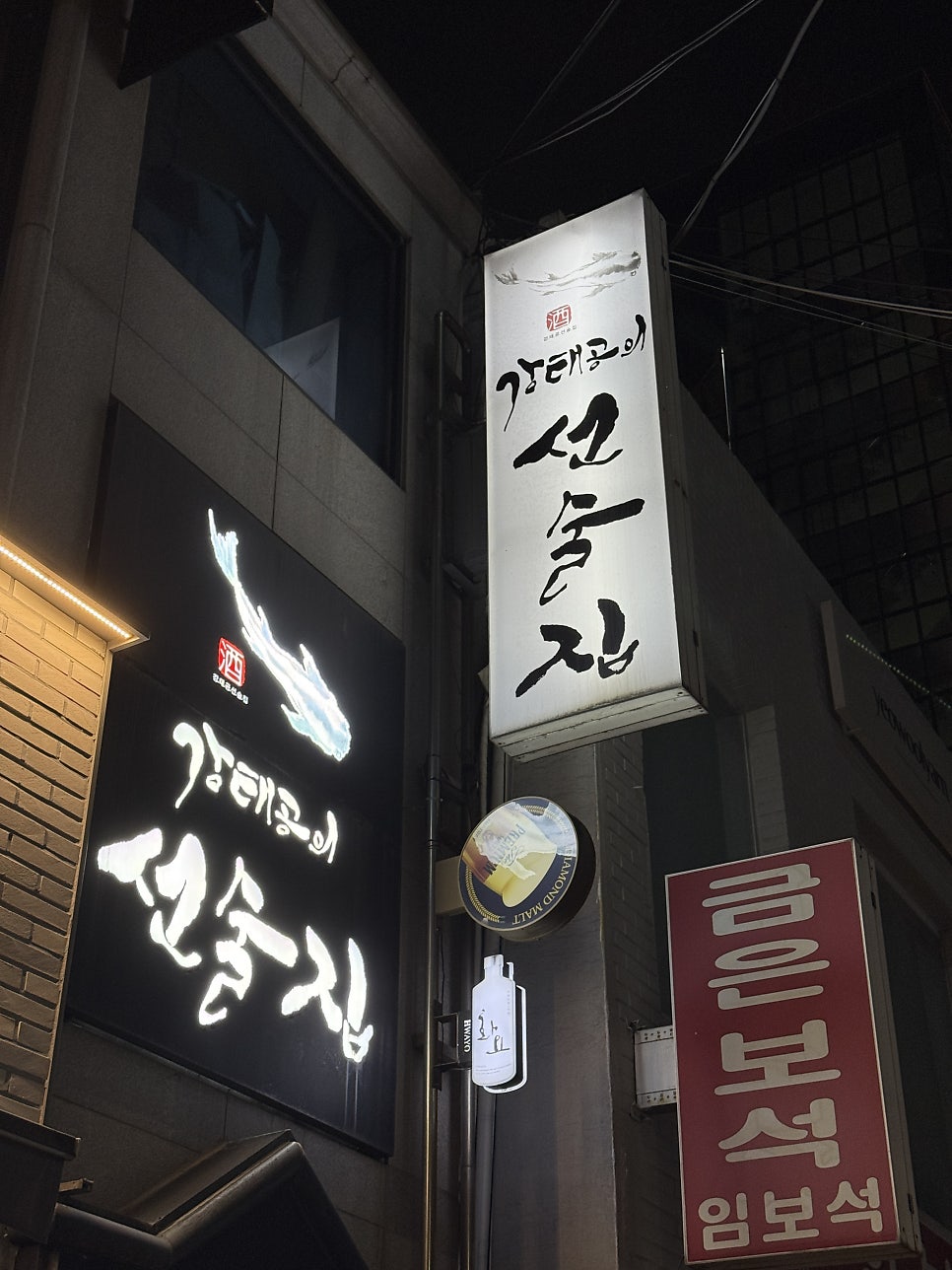 강태공의선술집 사진 1