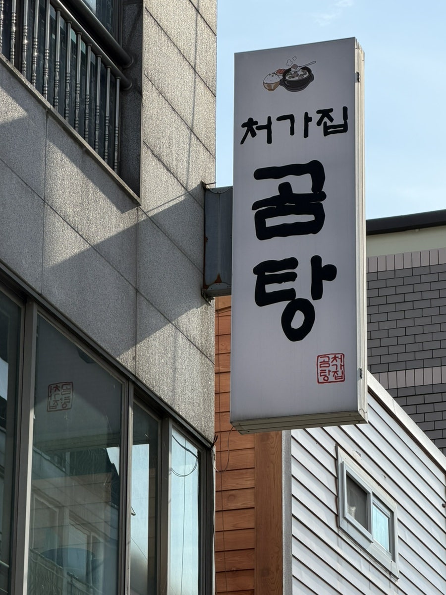 처가집곰탕 신탄진직영점 사진 5