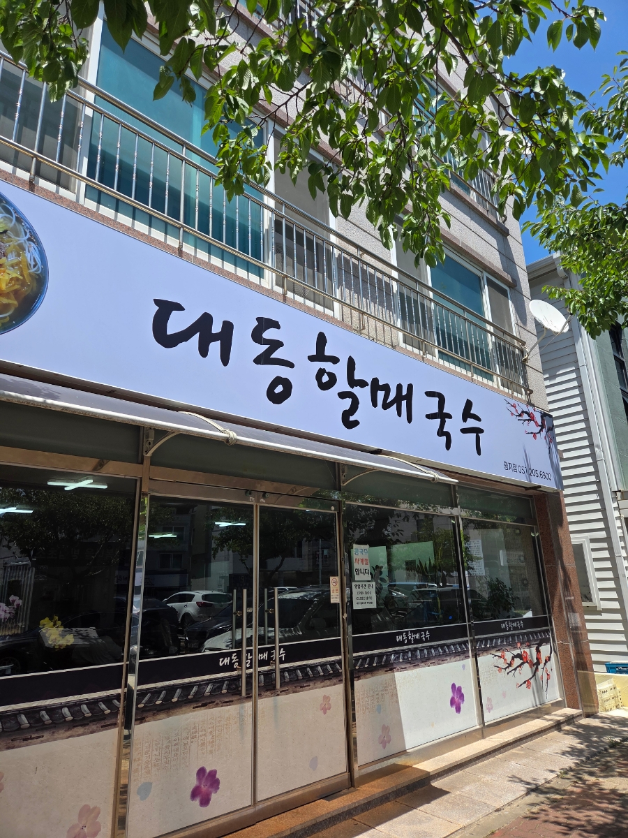 대동할매국수 명지점 사진 2