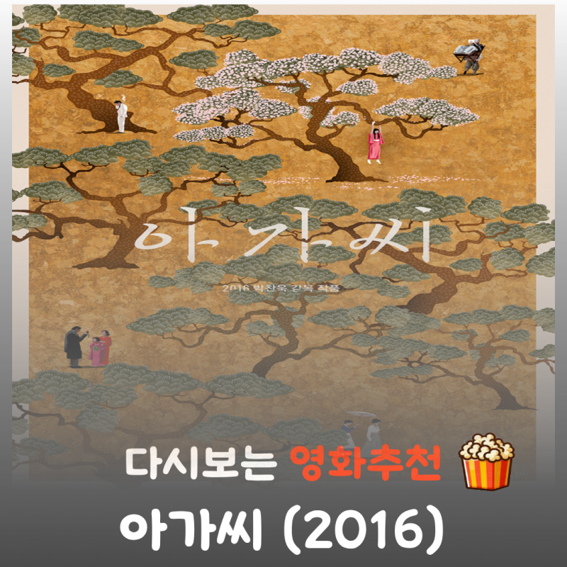 영화 아가씨 결말 스포 김태리 김민희가 빚어낸 매혹적인 반전 스릴러
