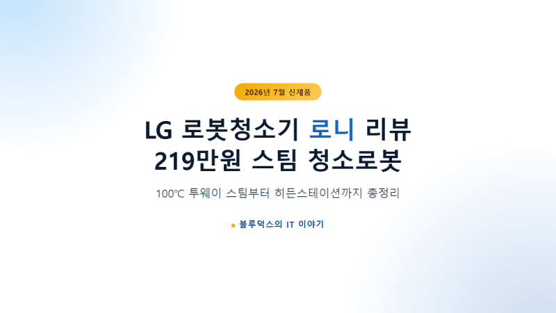 LG 로봇청소기 로니 리뷰, 219만원짜리 스팀 청소로봇 뭐가 다른가
