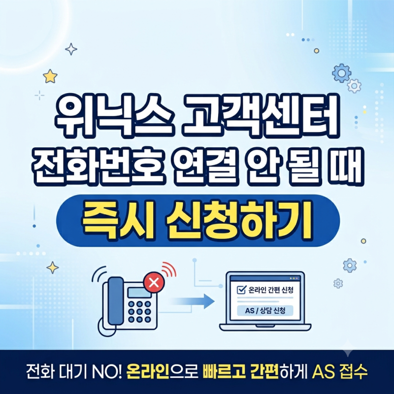 위닉스 고객센터 전화번호 연결 안 될 때 즉시 신청하기