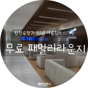 인천공항2터미널 무료 라운지 이용 꿀팁 2층 패밀리 라운지 위치와 상세 정보