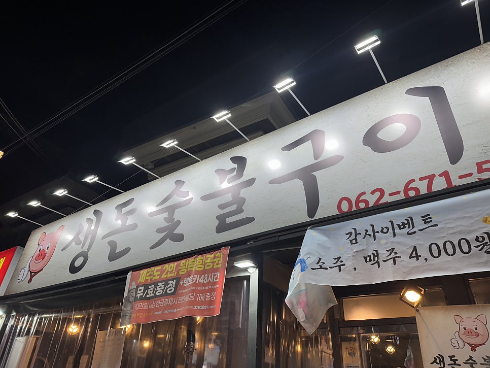 생돈숯불구이 사진 1