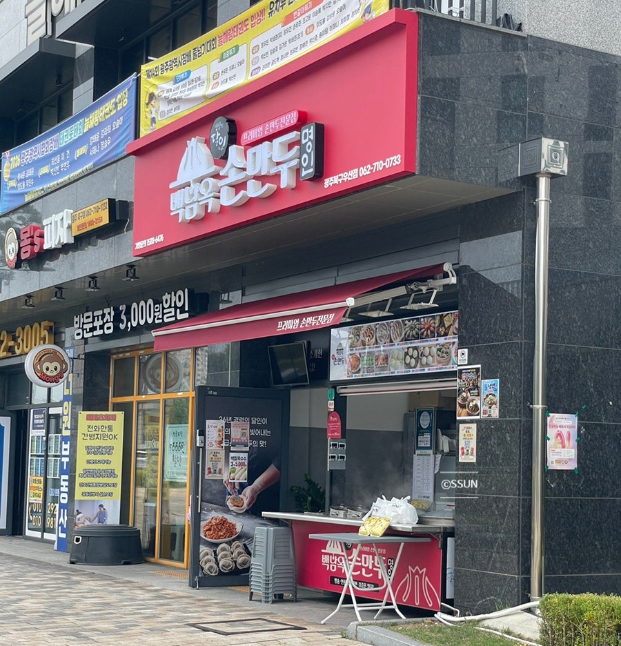 백남옥달인손만두 광주북구우산점 사진 1