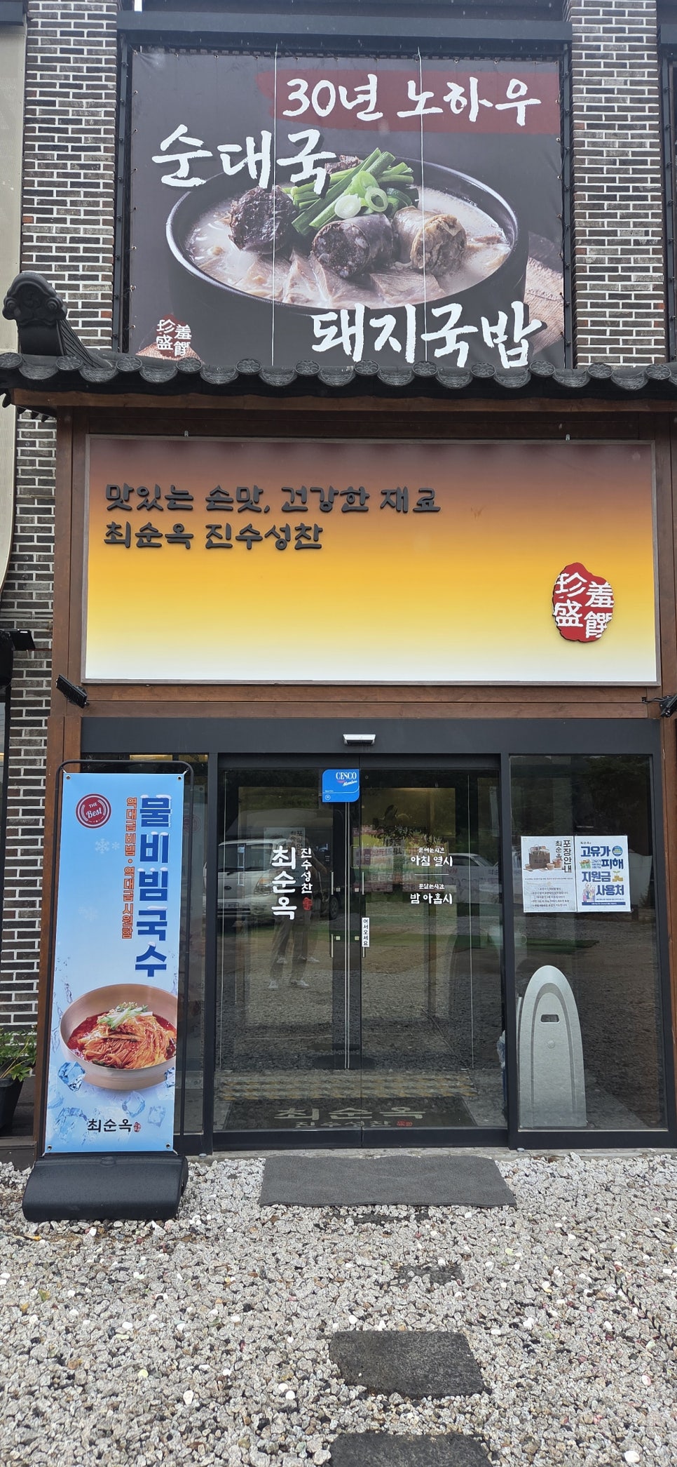 최순옥 진수성찬 원당직영점 사진 2