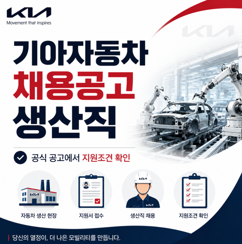 기아자동차 채용공고 생산직 지원조건 정리