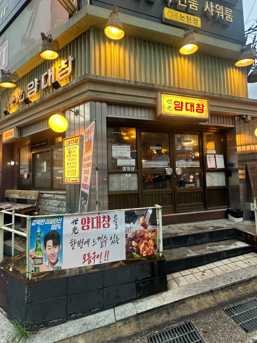 세광양대창 논현점 사진 1