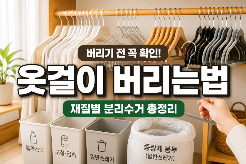 옷걸이 버리는법, 플라스틱·철사·나무 분리수거 총정리
