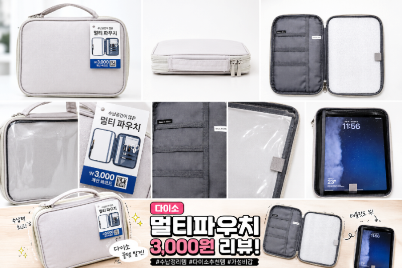 다이소 투명커버 북파우치 3,000원 후기 | 아이패드까지 들어가는 가성비 수납 파우치✨#다이....