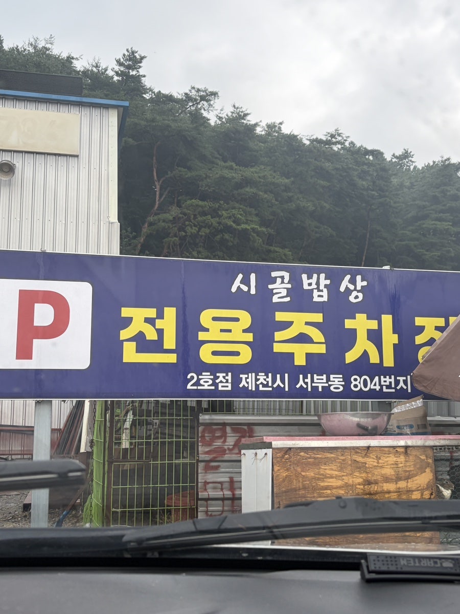 시골밥상 봉양점 사진 2