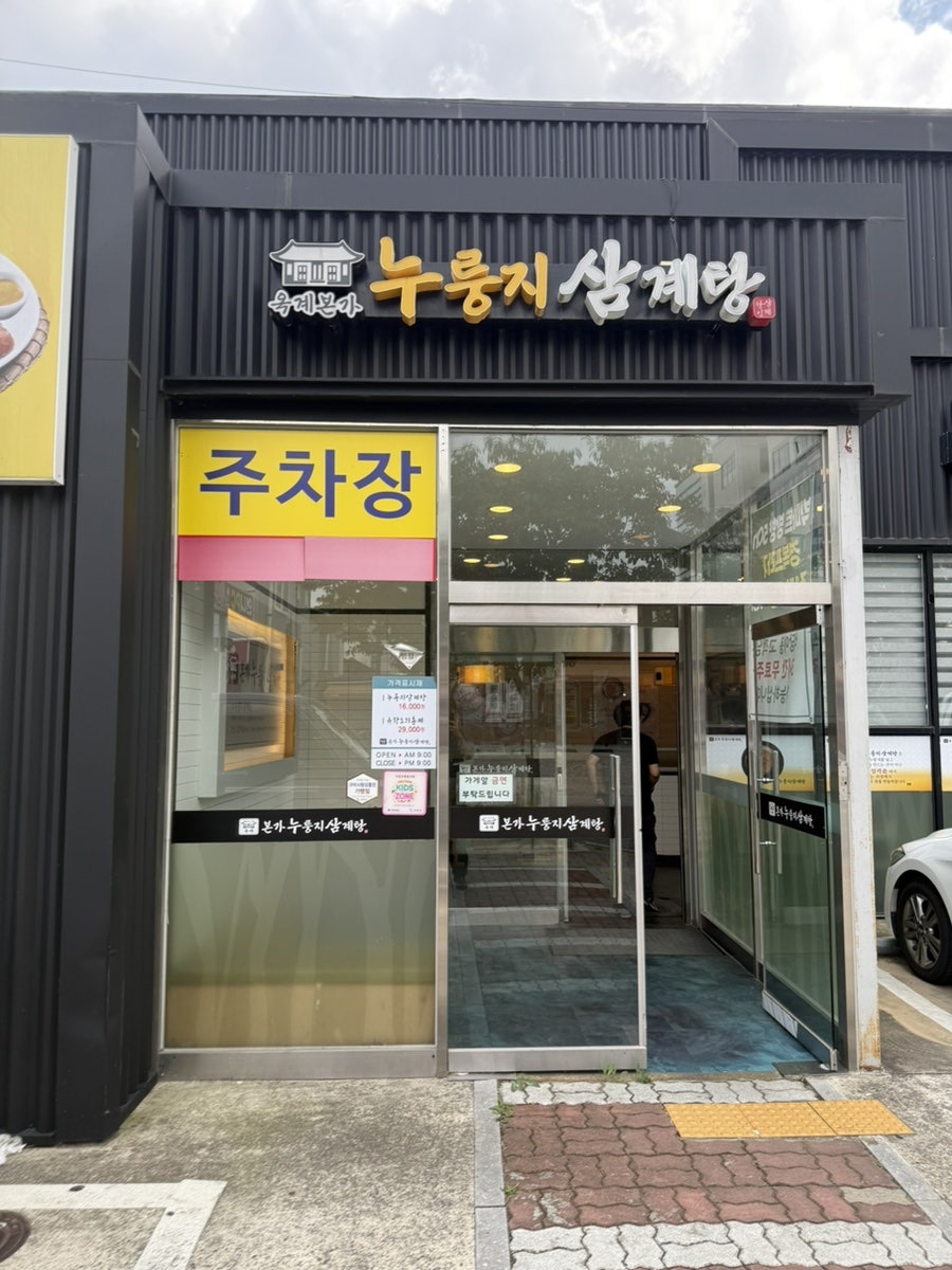 옥계본가누룽지삼계탕 사진 1