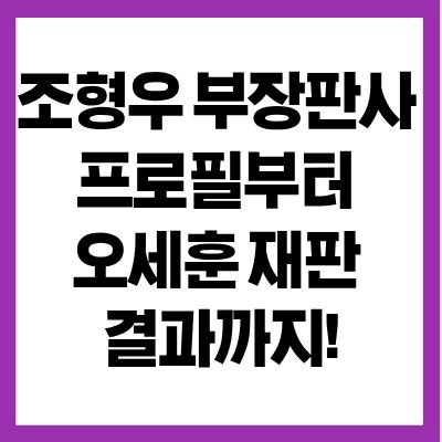 <b>조형우 부장판사</b> 프로필: 나이 고향 학력 및 오세훈 명태균 1심... 