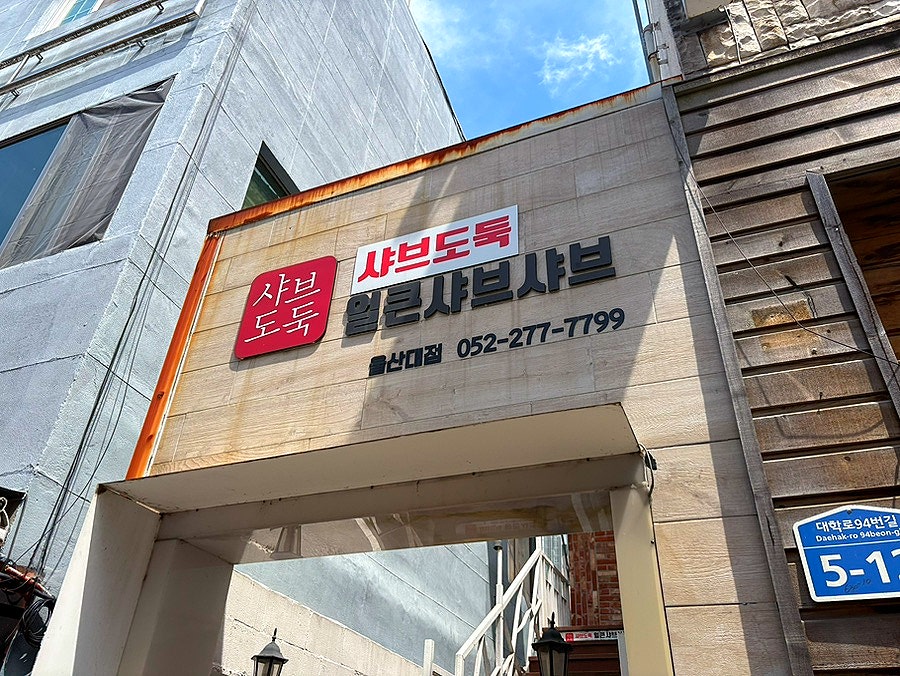 샤브도둑 울산대점 사진 3