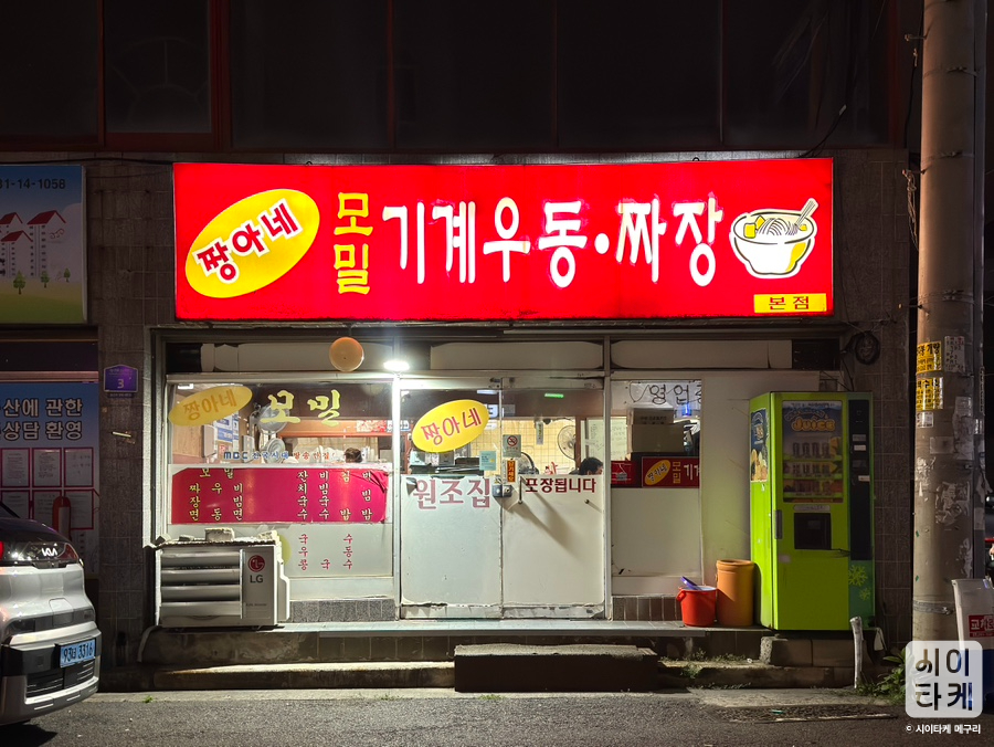 짱아네 모밀기계우동짜장 본점 사진 2