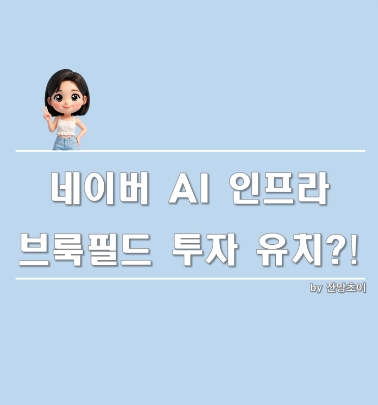 <b>네이버</b> 브룩필드 <b>투자 유치</b> 임박! 이해진 회장이 캐나다까지 간... 