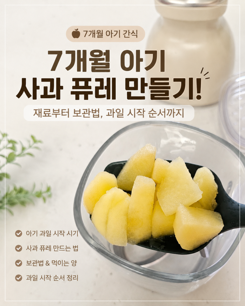 7개월 아기 사과 퓨레 만들기! 재료부터 보관법, 과일 시작 순서까지