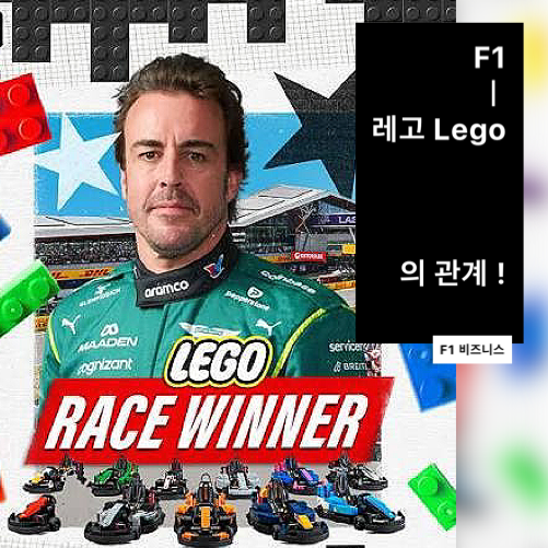 [F1 마케팅] 레고 Lego 와 F1이 무슨 관계일까