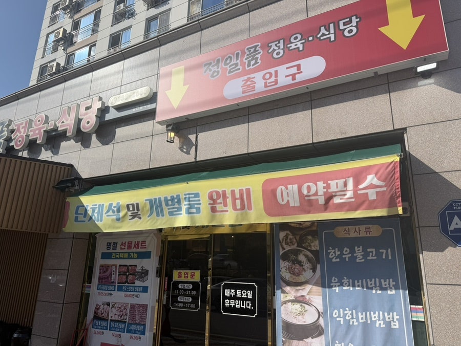 정일품정육식당 사진 2